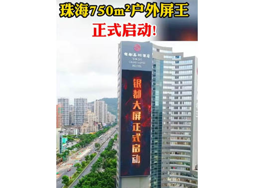 347-H系列，珠海（銀都嘉柏酒店）750㎡戶外屏